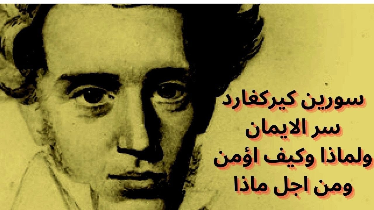 سورين كيركغارد .. سر الايمان ولماذا وكيف اؤمن ومن اجل ماذا