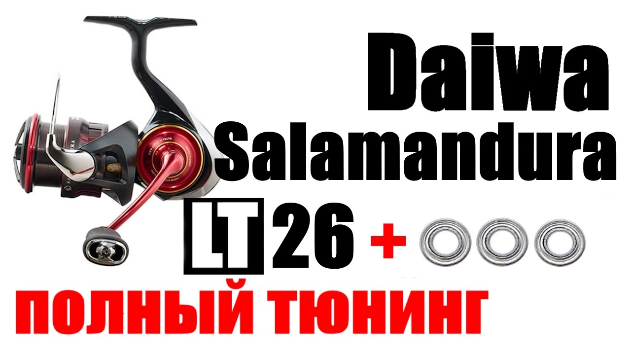 Daiwa Salamandura LT 2026 - ТЮНИНГ / АПГРЕЙД