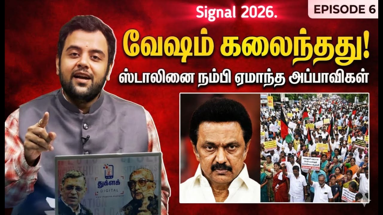 வேஷம் கலைந்தது! | ஸ்டாலினை நம்பி ஏமாந்தார்களா அரசு ஊழியர்கள்? | #signal2026 Ep5 #shrivenkateshwaran