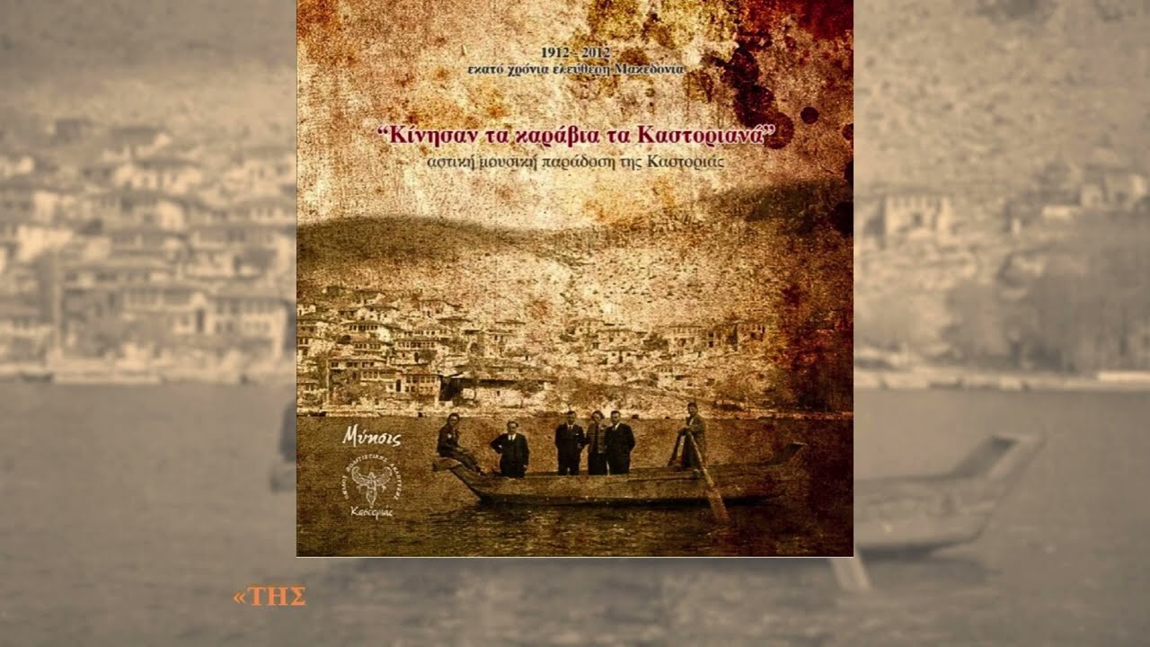 «ΤΗΣ ΚΥΡΑ ΝΟΥΛΑΣ» | Καστοριάς | Μακεδονικά τραγούδια