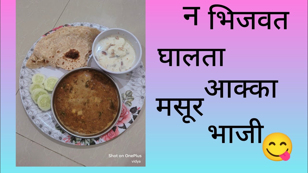 न भिजवत घालता अख्ख्या मसूर ची भाजी तुम्ही एकदा ट्राय करा 😋😋#food #tag #recipe 