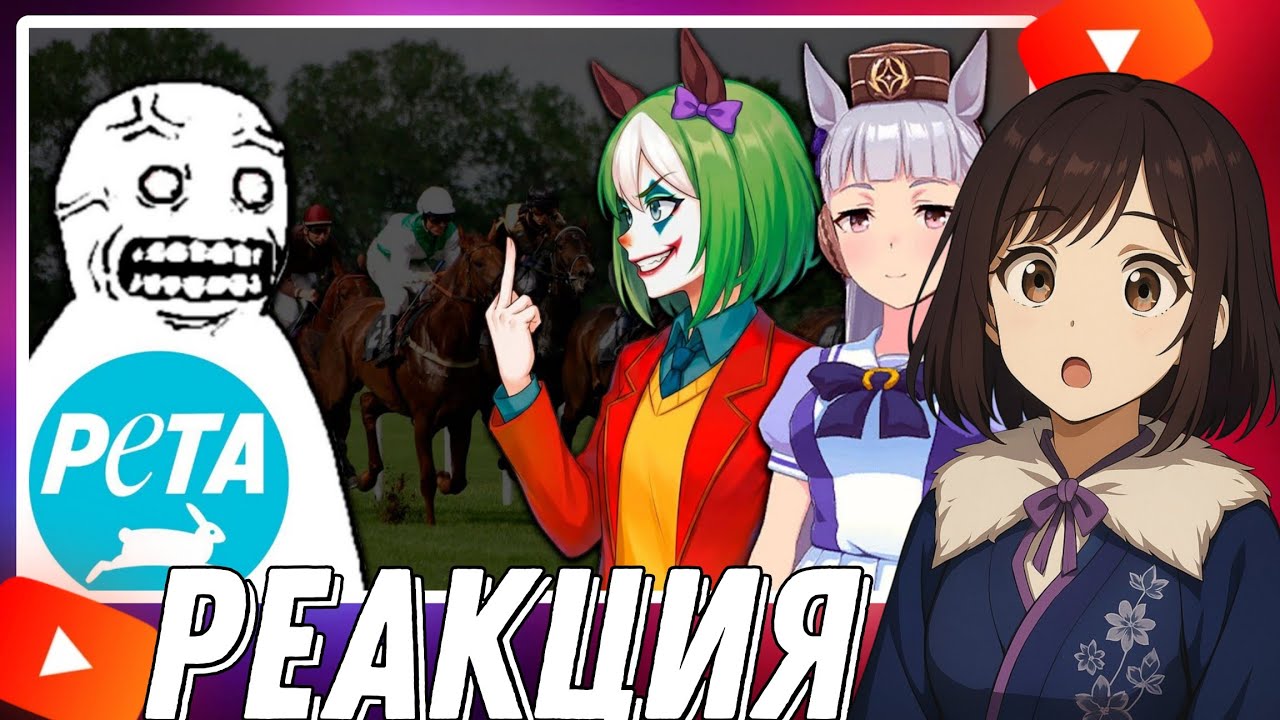 Не стоило злить фанатов лошадок...  /реакция► @CLOWNWAY