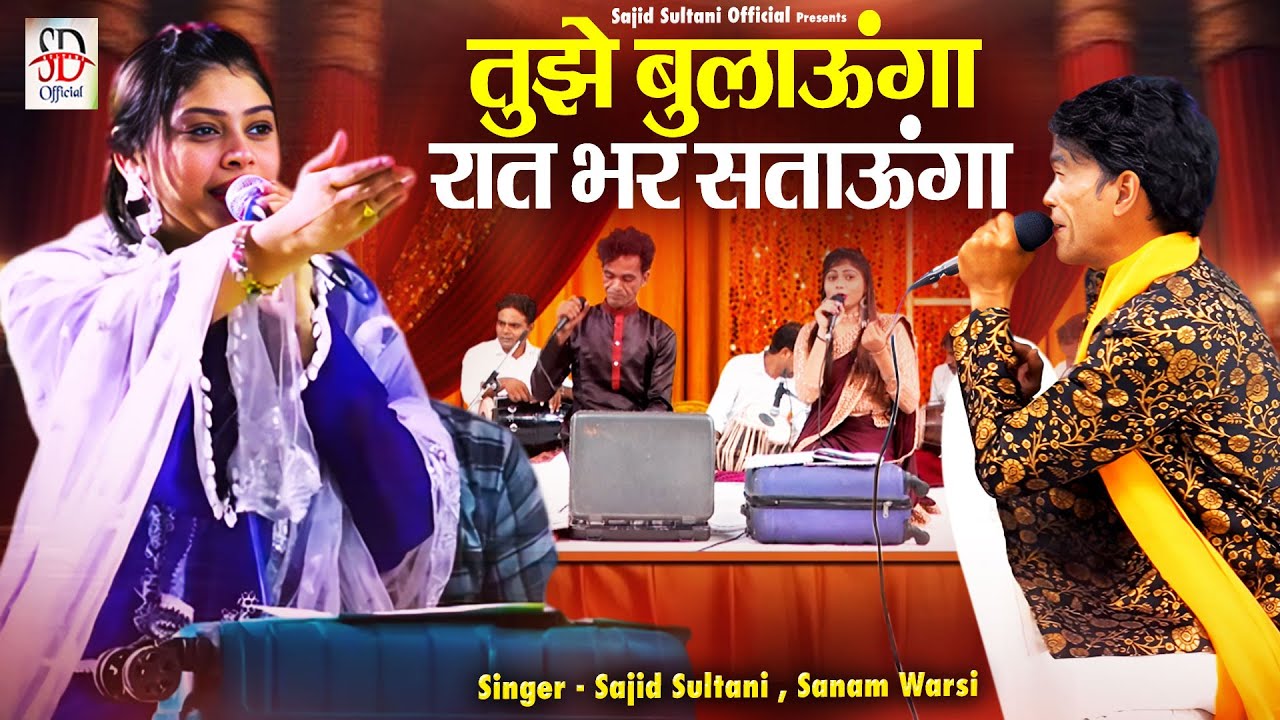 पैसा वसूल कव्वाली मुकाबला | Tujhe Bulaunga Raat Bhar Sataunga | बच्चे न देखे | Sanam Warsi  Muqabla
