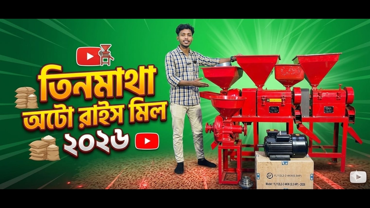 mill machine price,চায়না মেশিন,মিনি রাইস মিল,তিন মাথার অটো রাইসমিল,মরিচ ও হলুদ গুড় করা মেশিন,