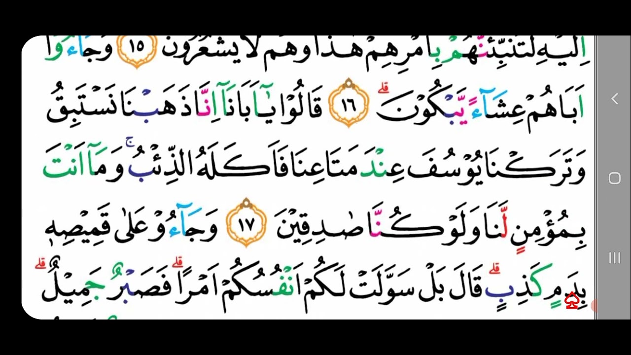 ayat 15 16 17 Surat Yusuf Belajar Mengaji Alquran Fashohah Tartil, ikuti & amati