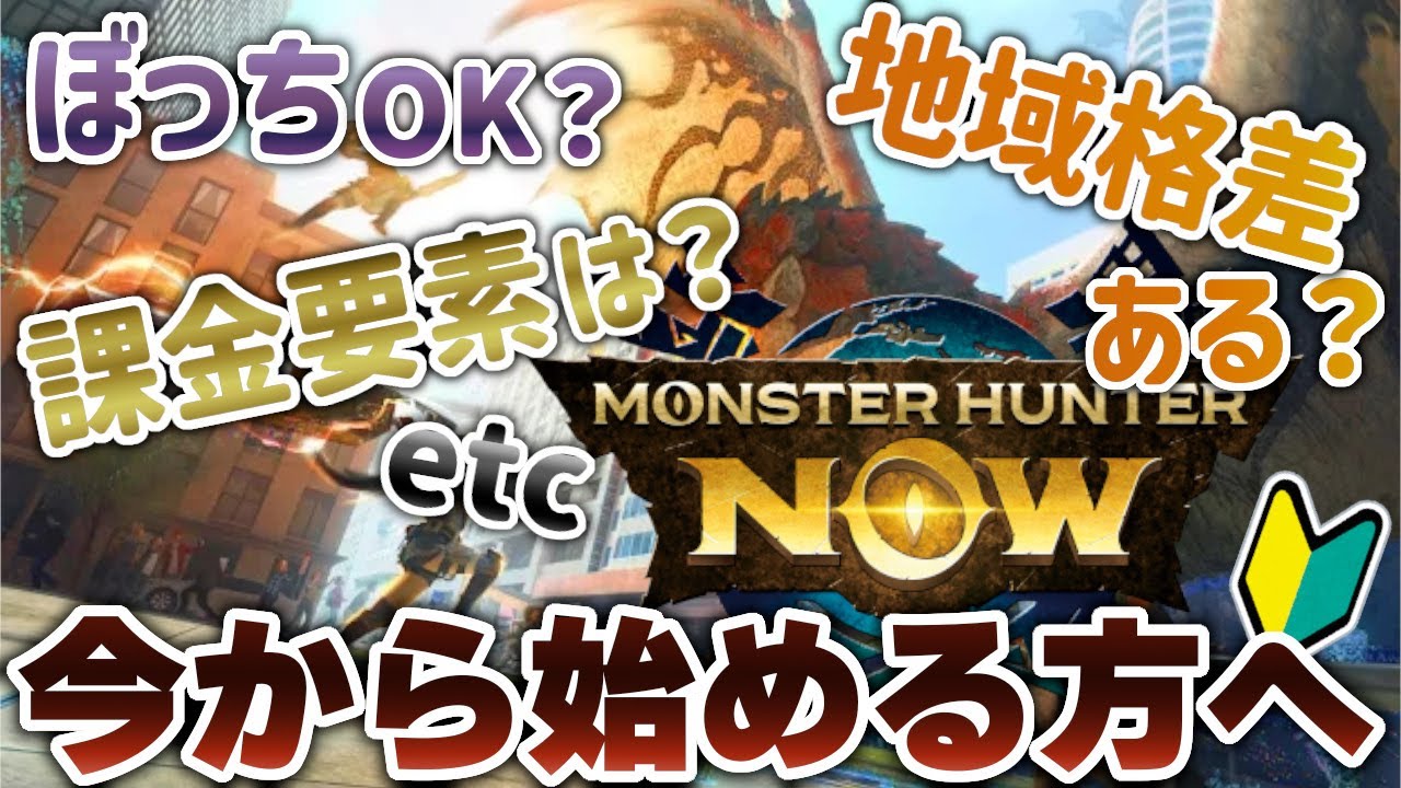 【モンハンNow】初心者必見！今話題の神ゲーを楽しむための基礎知識まとめ【モンスターハンターNow】