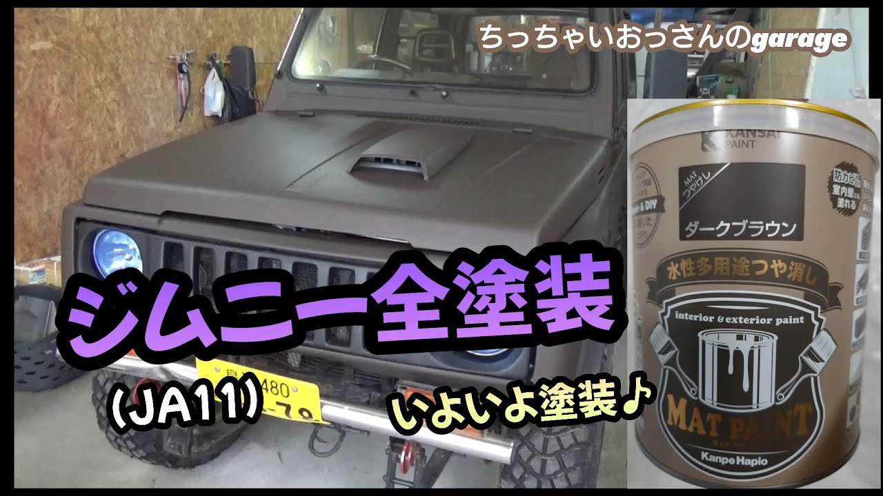 [ジムニー]下処理終わったので刷毛とローラーで全塗装 関西ペイント水性塗料