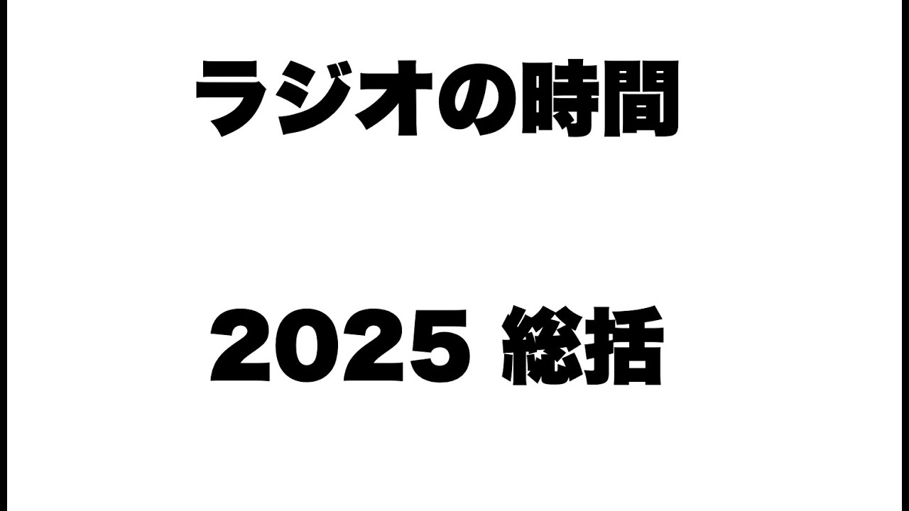 ラジオの時間 2025総括