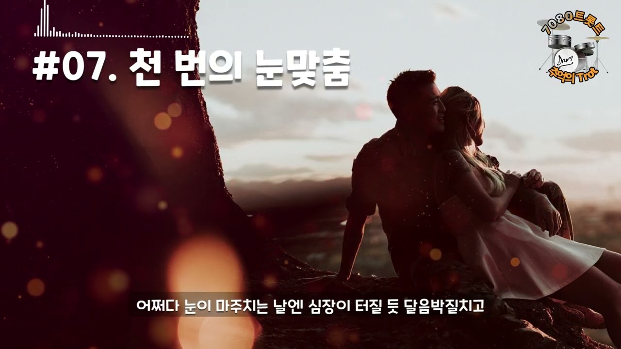 07 천번의 눈맞춤