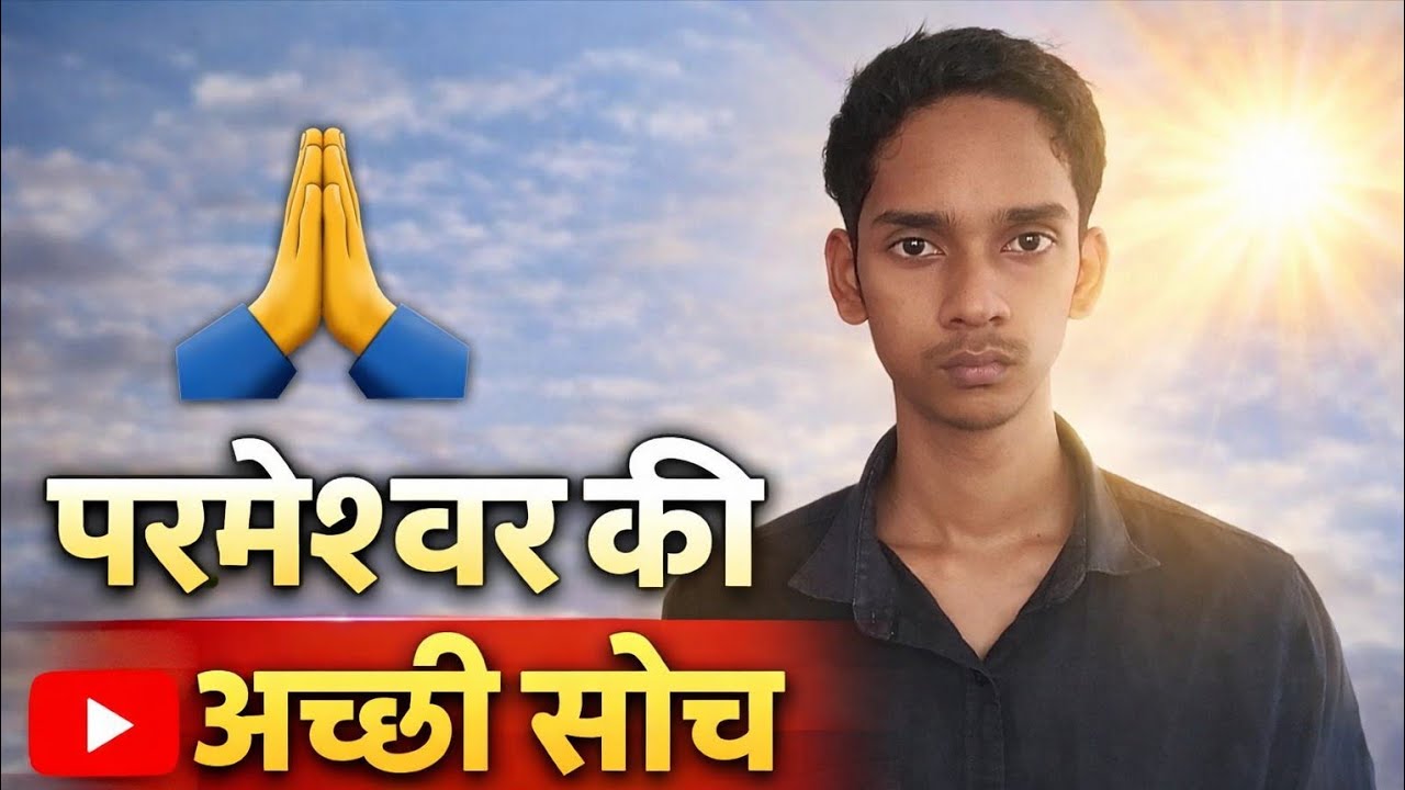 परमेश्वर हमारे विषय में बहुत गहरा, व्यक्तिगत और प्रेमपूर्ण विचार रखते हैं।