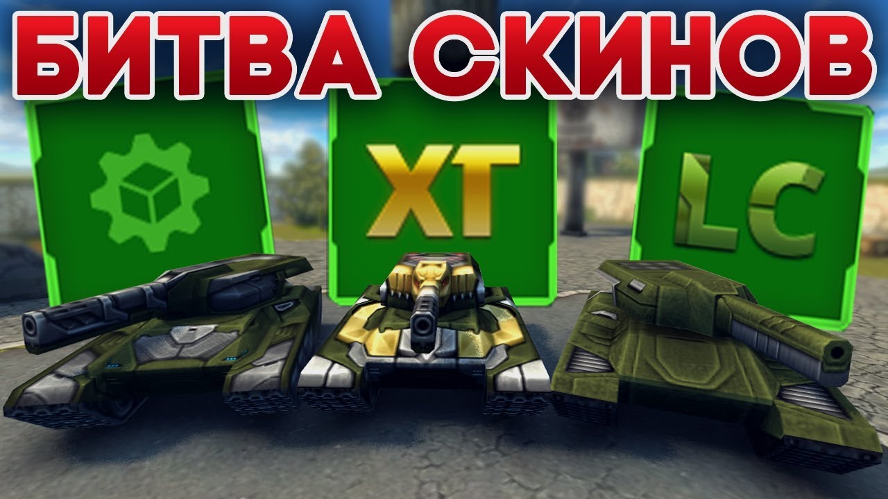 БИТВА СКИНОВ | ЛЕГАСИ, ХТ И ОБЫЧНЫЕ | КТО ВЫИГРАЕТ? | ТАНКИ ОНЛАЙН