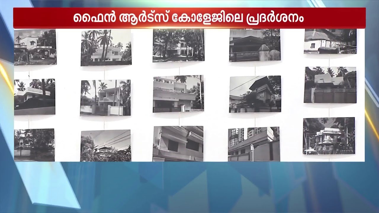 ഓര്‍മപ്പെടുത്തലിന്റെയിടം; കൗതുകമുണര്‍ത്തി ഫൈന്‍ ആര്‍ട്‌സ് കോളേജിലെ ചിത്രപ്രദർശനം | Art Exibition