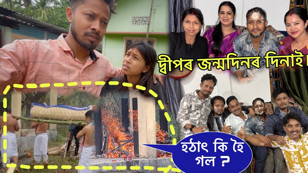 দ্বীপজোতিৰ জন্ম দিনৰ দিনা হঠাৎ কি হল 🥹
