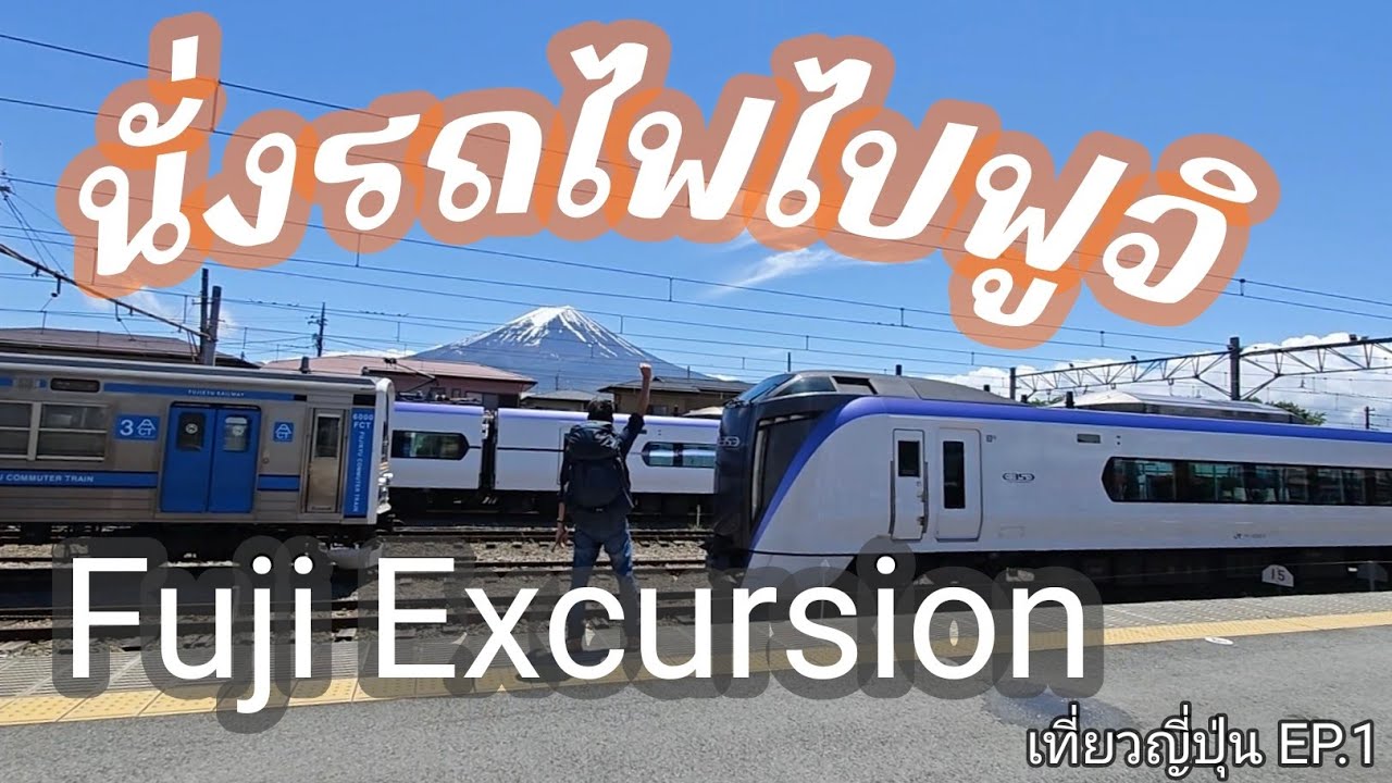 นั่งรถไฟ Fuji Excursion ไปดูภูเขาไฟฟูจิ Kawaguchiko #เที่ยวญี่ปุ่น EP.1