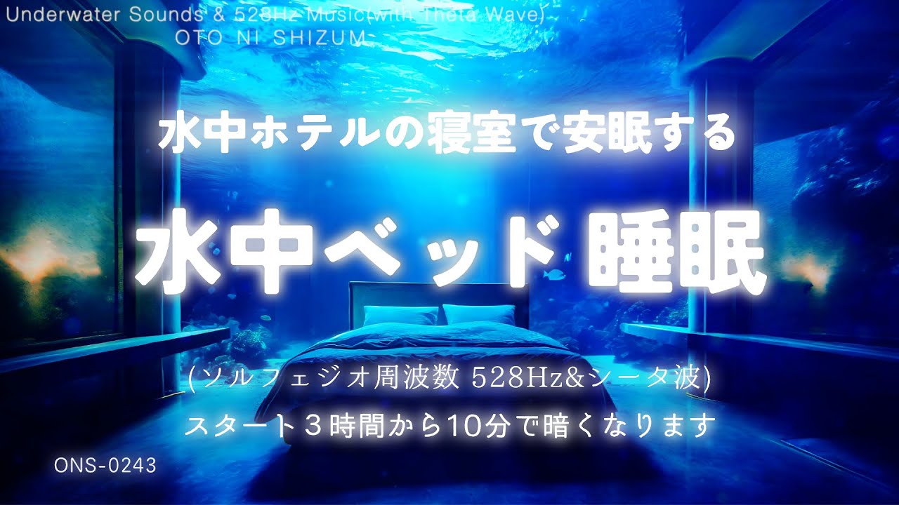 【睡眠用BGM・水の音 睡眠・睡眠導入】水中ホテルのベッドで安眠する 睡眠 音楽 | シータ波 睡眠 | ASMR 睡眠 水 | 水中 音 | 528Hz 睡眠 | 勉強 音楽|ONS-0243