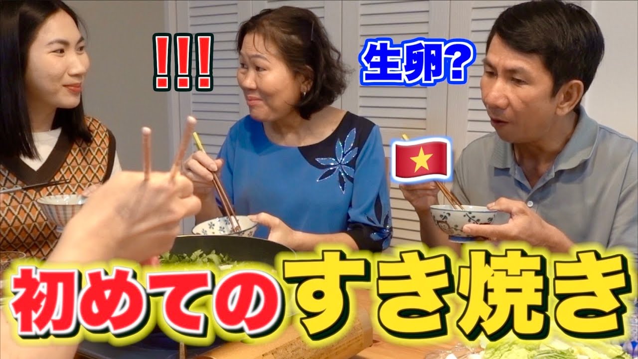 初めて和牛を食べてみたら箸が止まらないベトナム人の両親