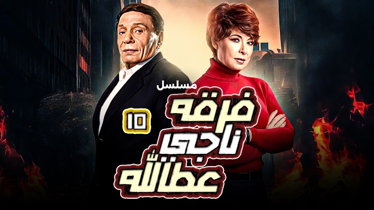المسلسل العربي 