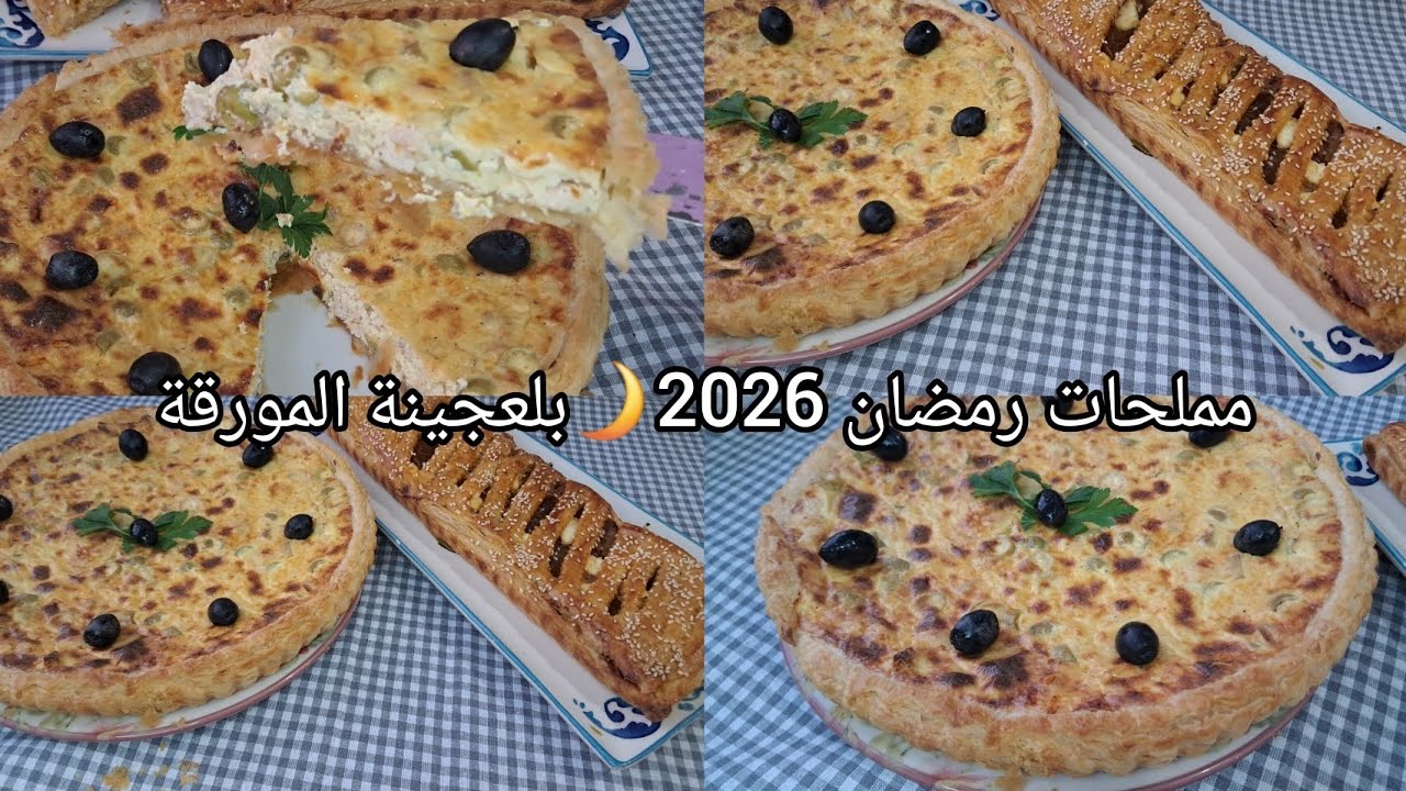 جديد رمضان 2026🌙مملحات او ليكيش بلعجينة المورقة تحفة فلبنة ساهلين ماهلين مقرمشين ومفشفشين