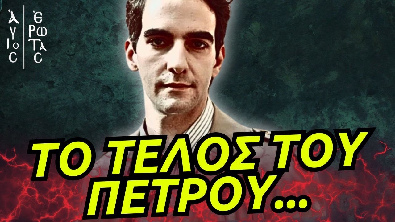 Άγιος Έρωτας - ΤΟ ΤΕΛΟΣ ΤΟΥ ΠΕΤΡΟΥ Ο ΕΞΕΥΤΕΛΙΣΜΟΣ ΤΗΣ ΕΙΡΗΝΗΣ ΚΑΙ Ο ΘΑΝΑΤΟΣ ΣΤΗΝ ΣΤΕΡΝΑ