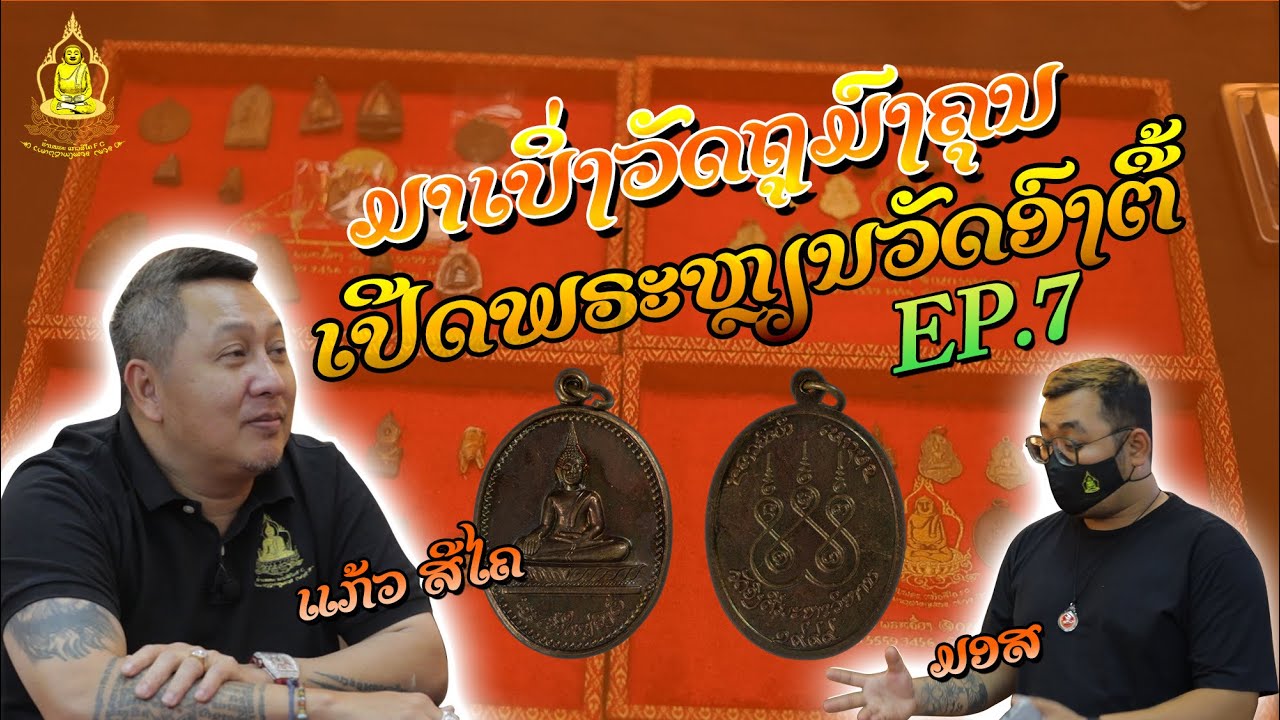 ແກ້ວສີໄຄເປີດວັດຖຸມົງຄຸນພຣະຫຼຽນອົງຕື້ Ep.7