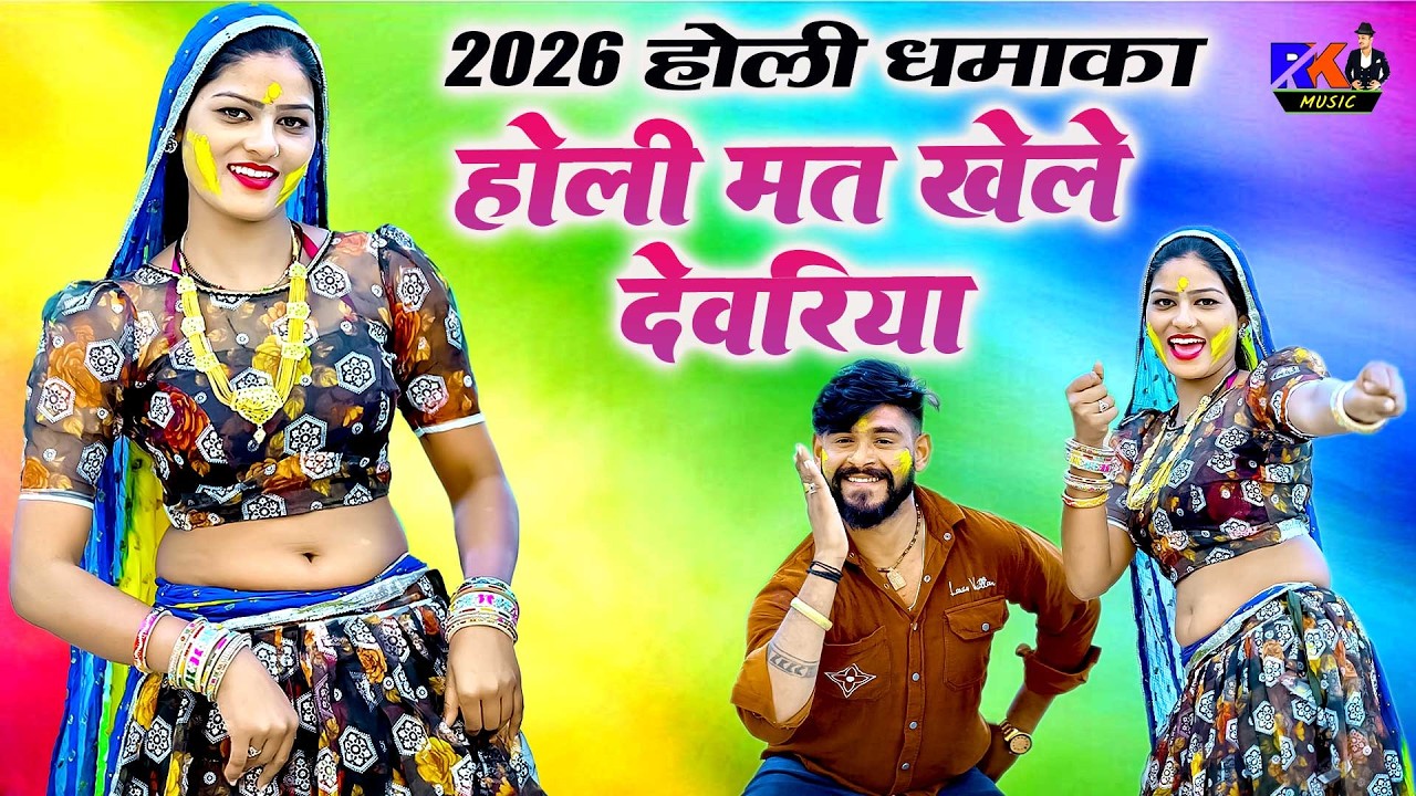 होली धमाका 🔥 2026 | होली मत खेले देवरिया | HOLI MAT KHELE DEVARIYA | BHUPENDRA KHATANA RASIYA