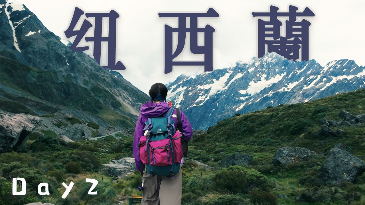 紐西蘭之旅②｜這真的是人生一定要看一次的絶美風景！|庫克山鬍克谷步道|天氣不好？沒事不過是換了一種自然自然之美