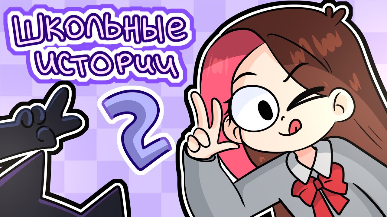 ШКОЛЬНЫЕ ИСТОРИИ МОИХ ПОДПИСЧИКОВ 2 (Анимация Taedi)