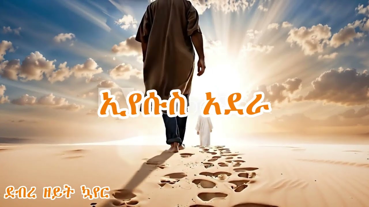 ኢየሱስ አደራ (Eyesus Adera) ደብረ ዘይት ኳየር