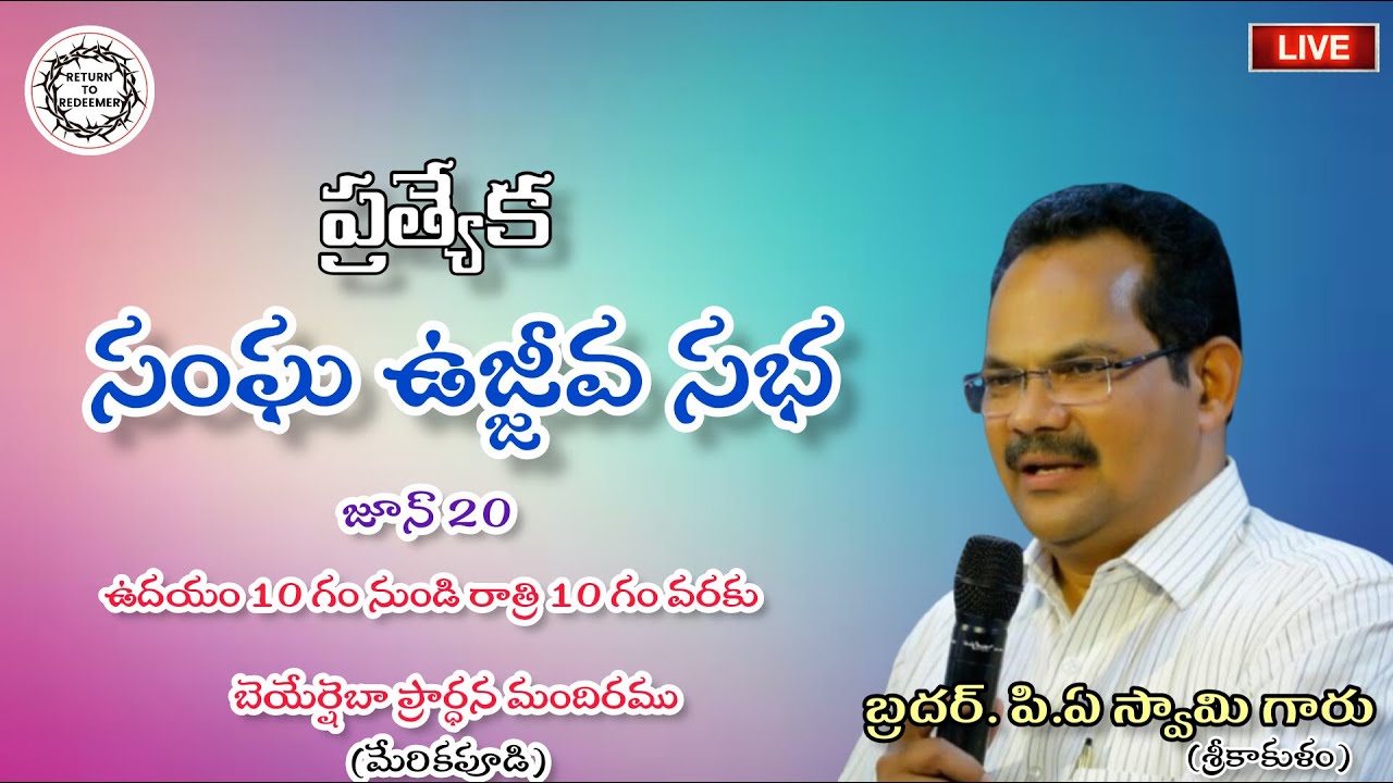 || ONE DAY SPECIAL MEETING || MERIKAPUDI || Message by Bro. P.A Swamy Anna || MORNING SESSION ||