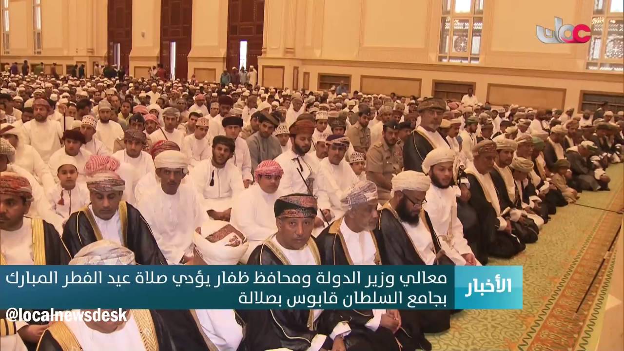 معالي وزير الدولة ومحافظ ظفار يؤدي صلاة عيد الفطر  المبارك بجامع السلطان قابوس بصلالة