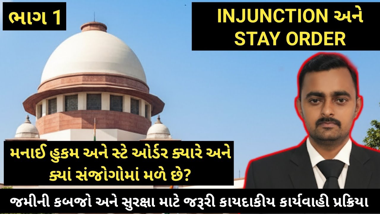 કબજો, Trespasser અને મનાઈ હુકમ (Injunction) | કોર્ટનો દ્રષ્ટિકોણ | Advocate Yuvrajsinh Zala || ભાગ 1