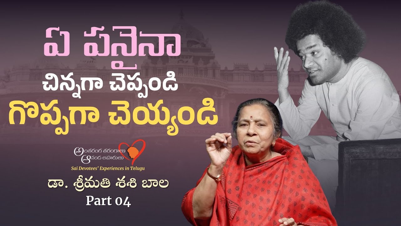 Part 04 | స్వామితో అనుభవాలు | డా. ఎల్. శశి బాల | Experiences with Swami | Dr. L. Sasi Bala