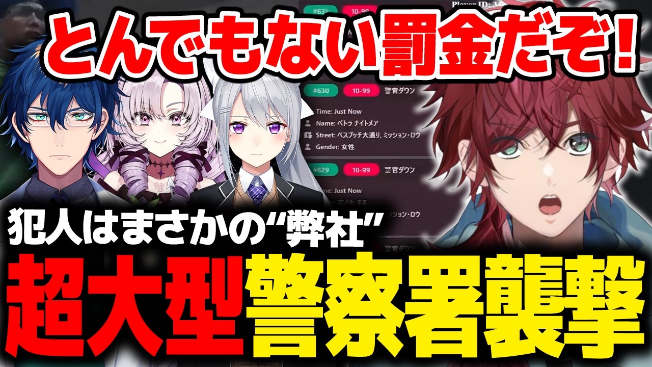 【NEWTOWN】警察署襲撃の犯人はまさかの弊社。罰金合計9億の超大型にじさんじヘイスト【ローレン にじさんじ 切り抜き】
