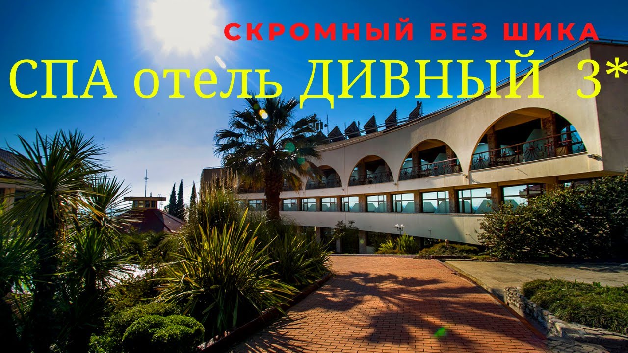СПА отель ДИВНЫЙ 3*  ЛОО  Шведский стол. Сочи Дагомыс.  Завтрак. Оздоровительный Комплекс. Часть 3
