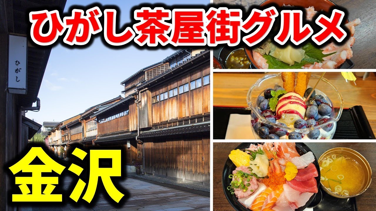 【金沢グルメ】地元民が紹介！ひがし茶屋街のおすすめグルメ - 人気カフェ
