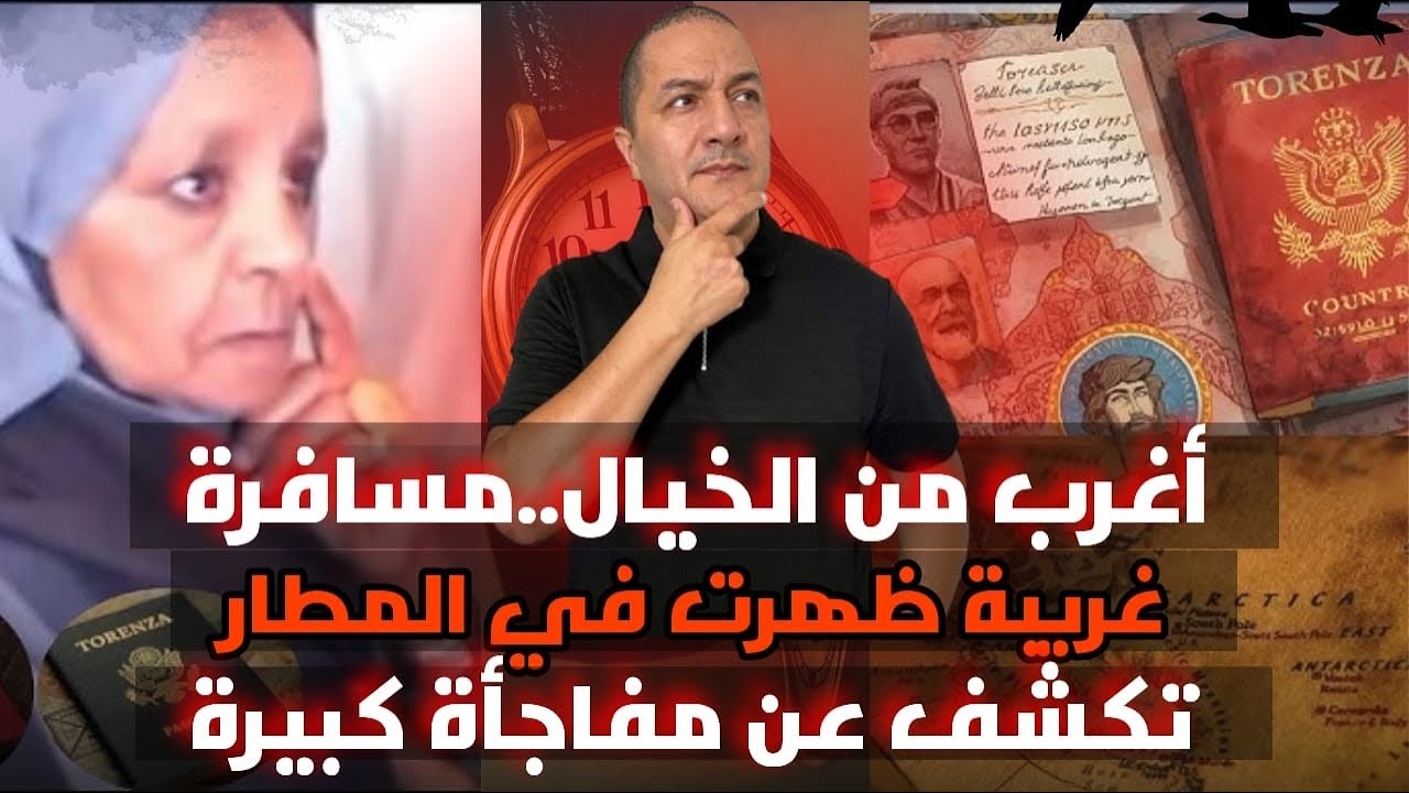 أغرب من الخيال .. مسافرة غريبة ظهرت في مطار امريكي تكشف عن مفاجأة كبيرة# الجمعة الغامضة