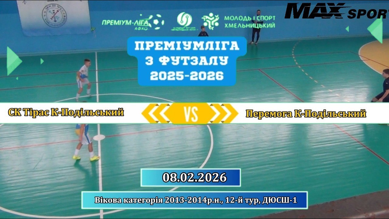 СК Тірас (Кам-Подільський) - Перемога (Кам.-Подільський) - 1:4, 2013-2014р.н., 12-й тур (08.02.2026)
