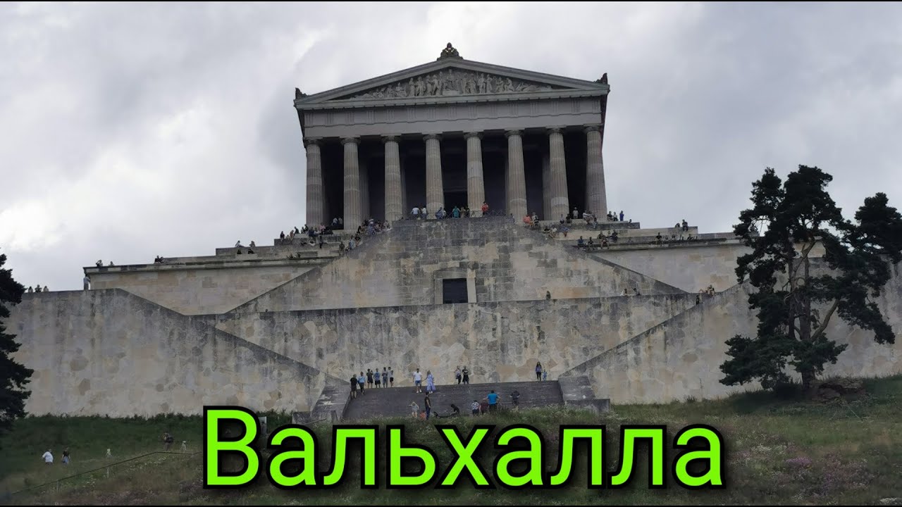 Вальхалла. Достопримечательность в Регенсбурге