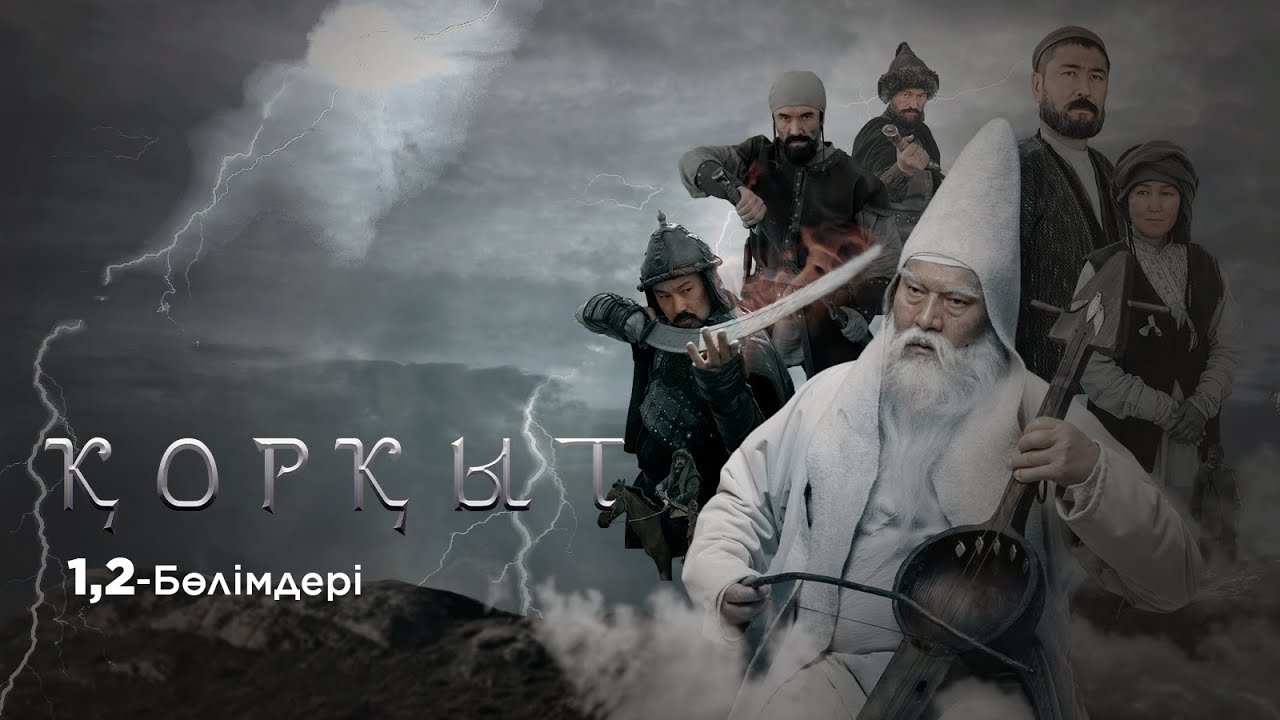 ҚОРҚЫТ».Телехикая.1,2-бөлімдері