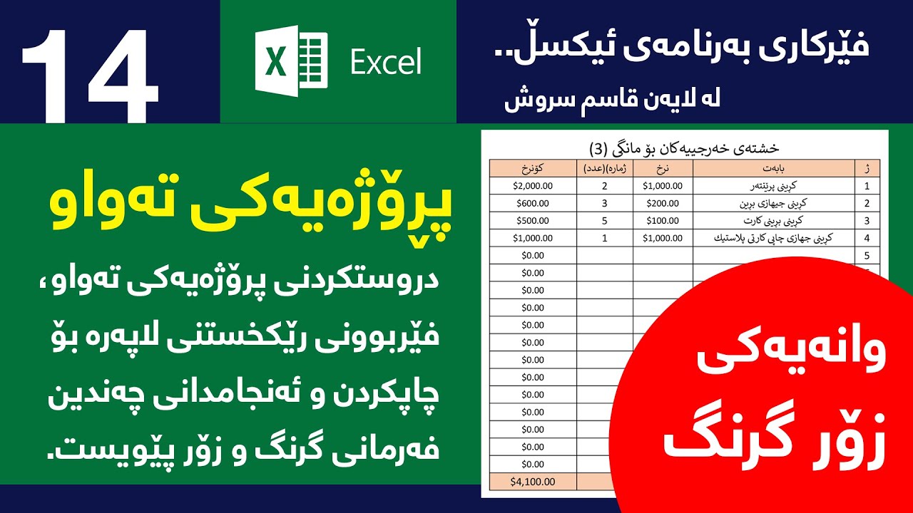 وانەی 14 / فێربوونی بەرنامەی ئیكسڵ / دروستكردنی پرۆژەیەكی تەواو و ئامادەكردنی بۆ چاپ