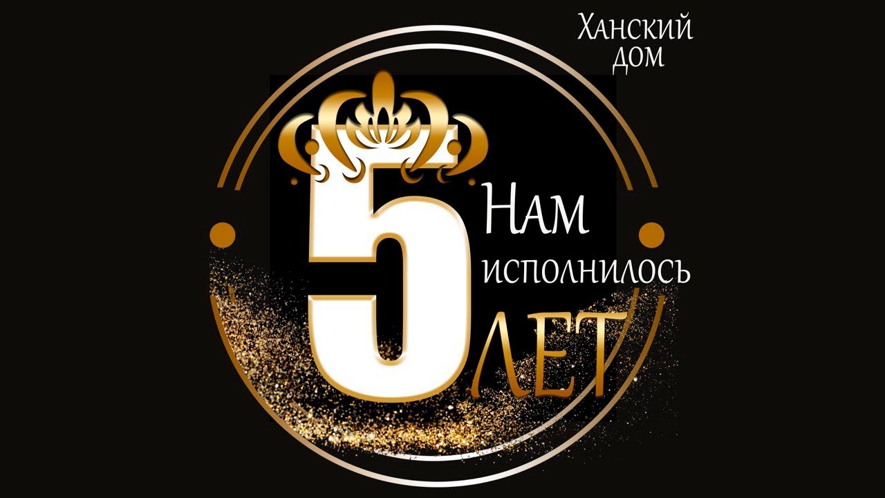 Ханский Дом: Путь к цели длинною в 5 лет!