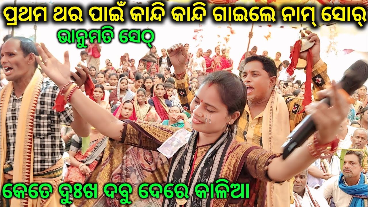 ଯିଏ ଦେଖୁଛି ସିଏ କାନ୍ଦୁଛି//Kete Dukha debu dere Kalia sor re mahamantra.Bhanumati seth nam sor