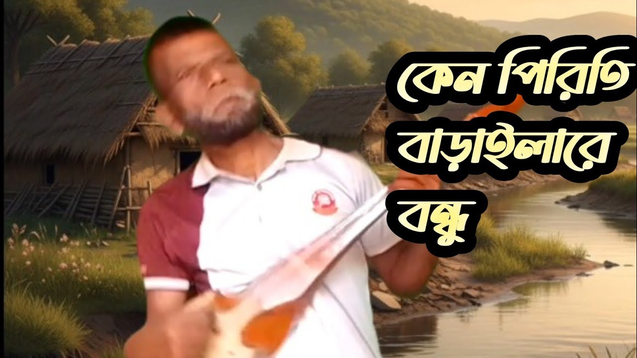কেন পিরিতি বাড়াইলারে বন্ধু/keno piriti barailare bondu#viralvideo #folk #music 