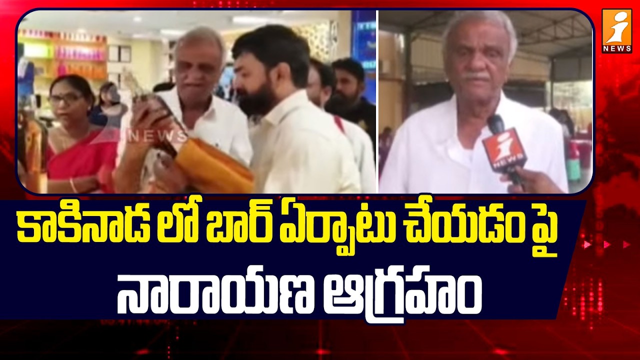 కాకినాడ లో బార్ ఏర్పాటు చేయడంపై నారాయణ ఆగ్రహం | CPI Narayana Fires On Liquor Mart | iNews