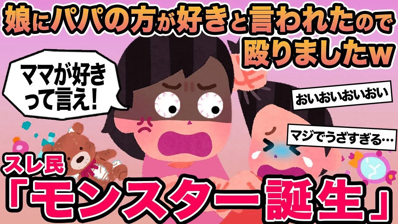 【報告者キチ】娘にパパの方が好きと言われたので殴りましたw→スレ民「モンスター誕生」