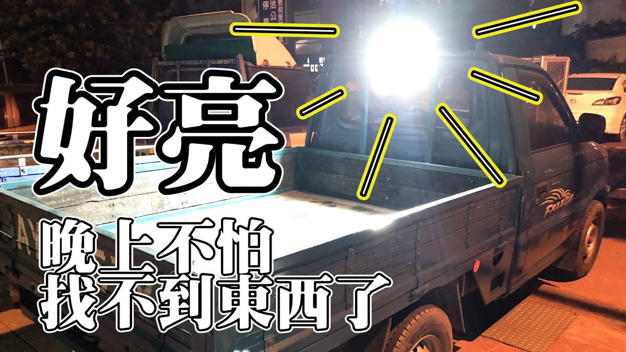 【土角可可號 Pick-up】教你如何DIY安裝貨車工作燈 /Led Work Light Install