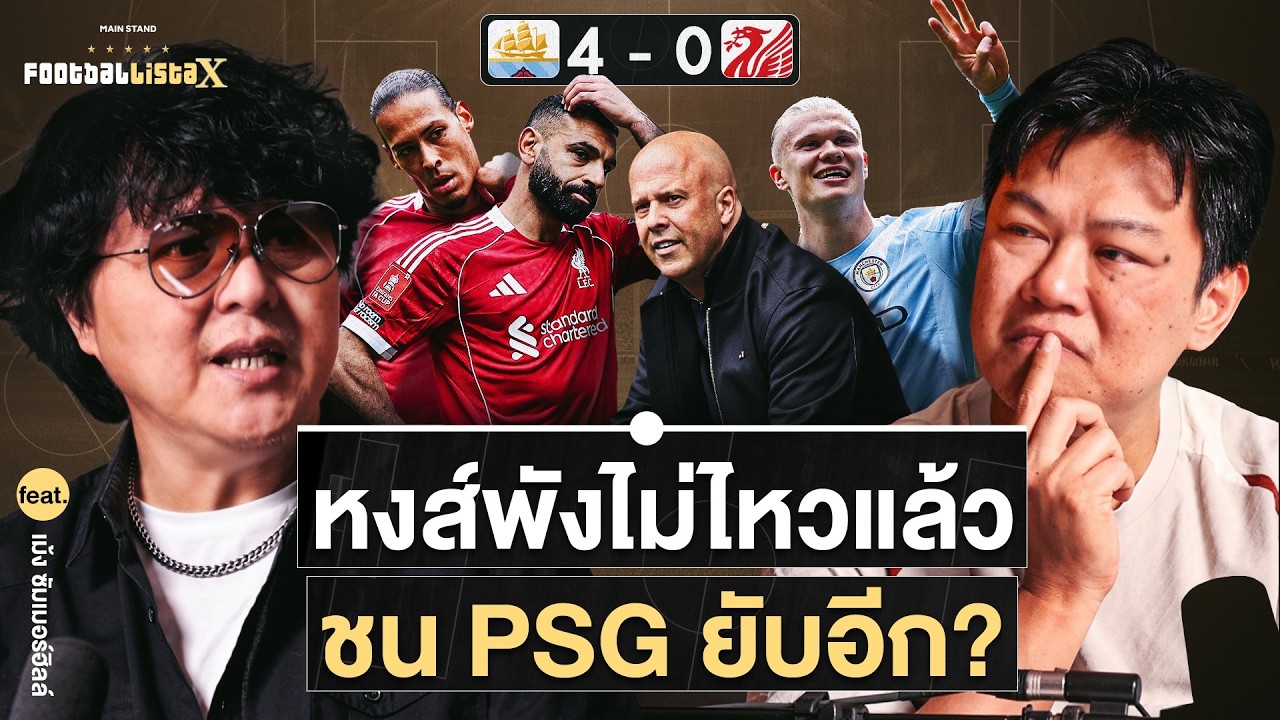 หงส์สภาพแย่ หลังโดนเรือ 4 ลูก เจอ PSG พุธนี้ไหวไหม? feat.เม้ง ซัมเมอร์ฮิลล์ | Footballista X Ep.1220