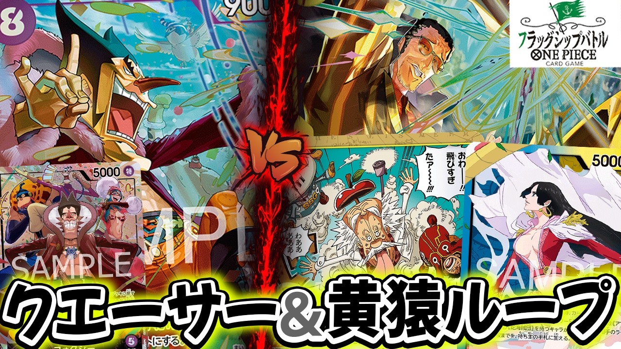 【ワンピースカード/対戦/フラシ】パワーダウン＋２面ロックする紫フォクシー vs ボルサとクエーサ〜のループで鉄壁の青黄ハンコック【フラッグシップバトル/14.5弾環境/竜のしっぽ】