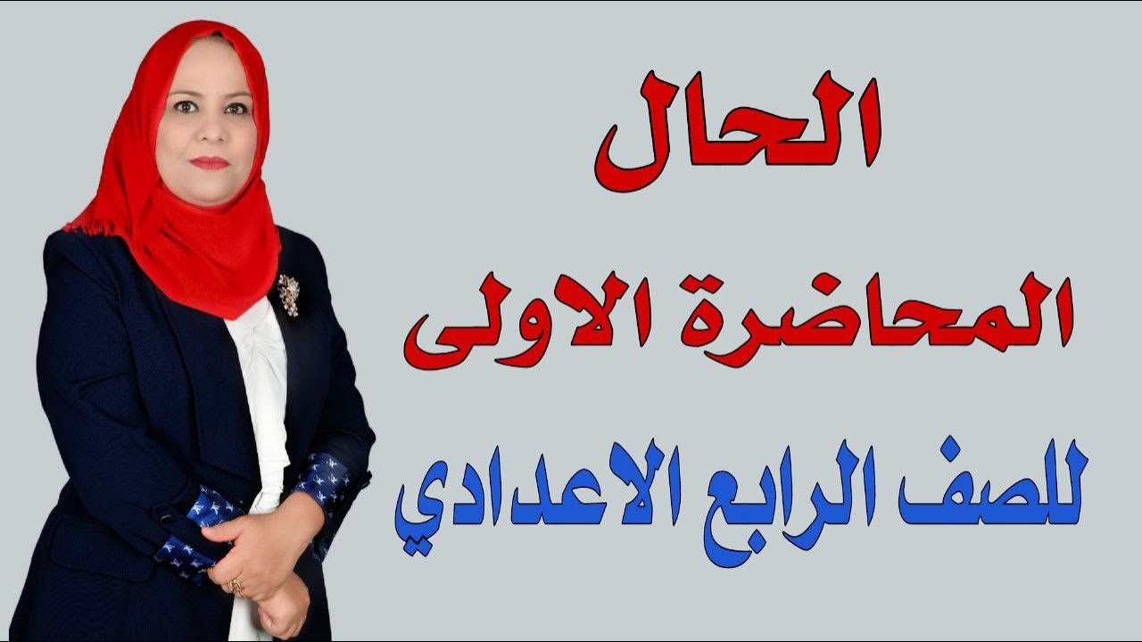 الحال ( المحاضرة الاولى )  للصف الرابع الاعدادي  / الجزء الثاني
