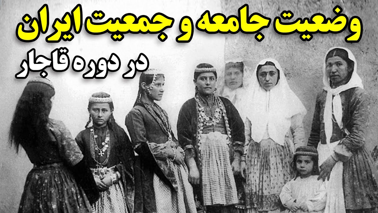 وضعیت جامعه و جمعیت ایران در دوره قاجار